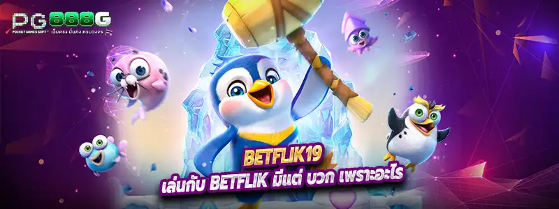 เล่นกับ Betflik มีแต่ บวก 